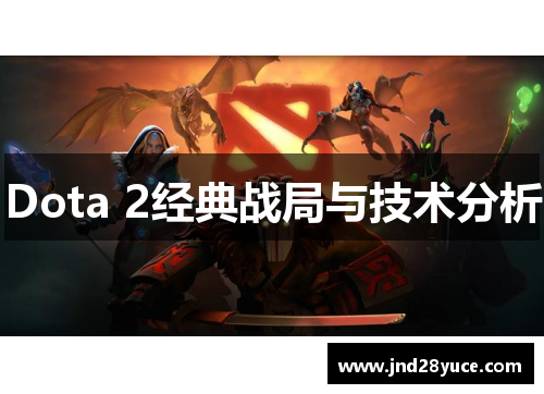 Dota 2经典战局与技术分析