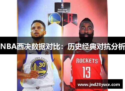 NBA西决数据对比：历史经典对抗分析