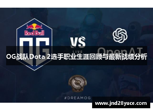 OG战队Dota 2选手职业生涯回顾与最新战绩分析