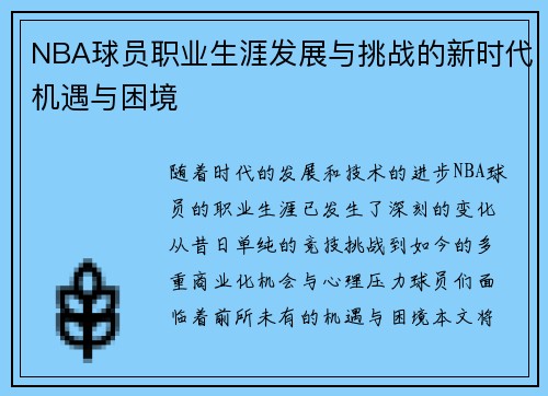 NBA球员职业生涯发展与挑战的新时代机遇与困境