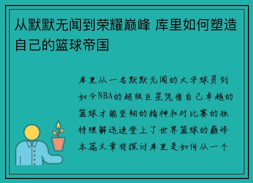 从默默无闻到荣耀巅峰 库里如何塑造自己的篮球帝国