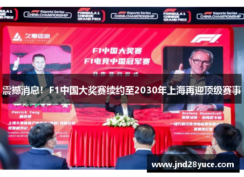 震撼消息！F1中国大奖赛续约至2030年上海再迎顶级赛事