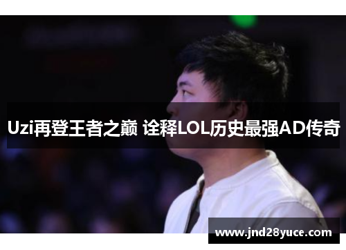 Uzi再登王者之巅 诠释LOL历史最强AD传奇