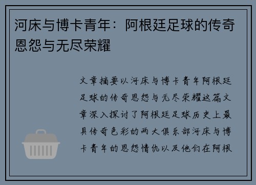 河床与博卡青年：阿根廷足球的传奇恩怨与无尽荣耀