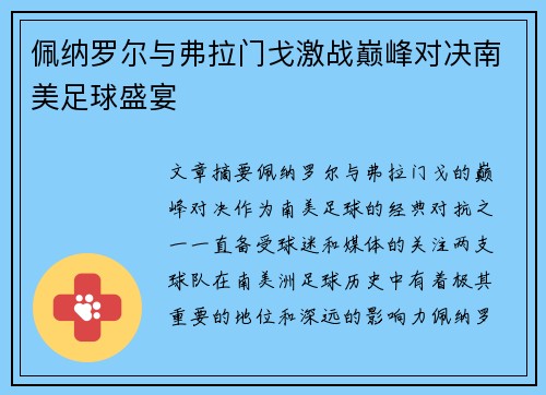 佩纳罗尔与弗拉门戈激战巅峰对决南美足球盛宴