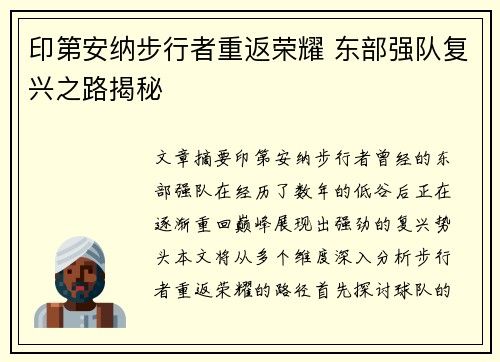 印第安纳步行者重返荣耀 东部强队复兴之路揭秘