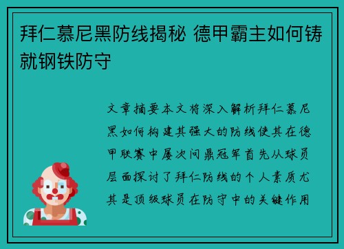 拜仁慕尼黑防线揭秘 德甲霸主如何铸就钢铁防守