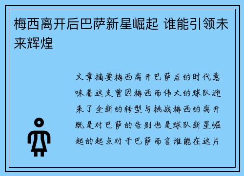 梅西离开后巴萨新星崛起 谁能引领未来辉煌