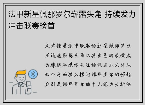 法甲新星佩那罗尔崭露头角 持续发力冲击联赛榜首