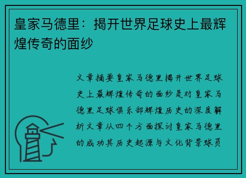 皇家马德里：揭开世界足球史上最辉煌传奇的面纱