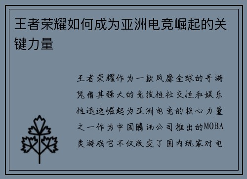 王者荣耀如何成为亚洲电竞崛起的关键力量