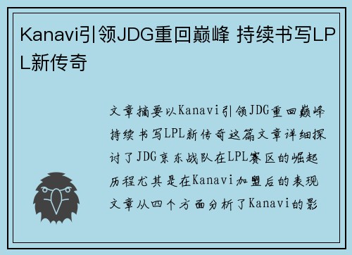 Kanavi引领JDG重回巅峰 持续书写LPL新传奇