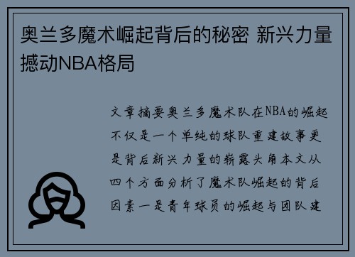 奥兰多魔术崛起背后的秘密 新兴力量撼动NBA格局