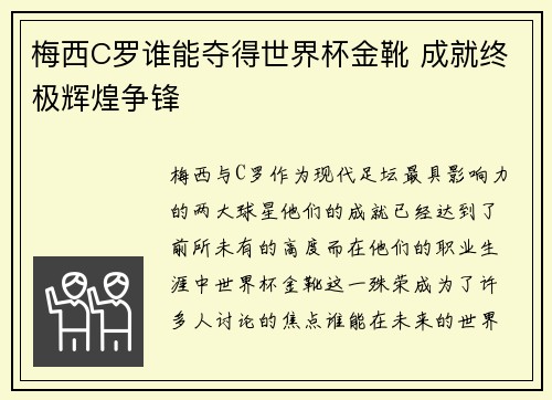 梅西C罗谁能夺得世界杯金靴 成就终极辉煌争锋