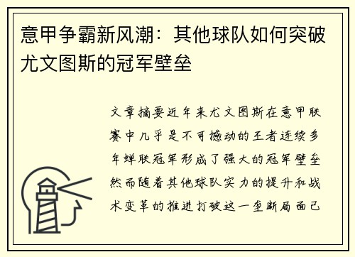 意甲争霸新风潮：其他球队如何突破尤文图斯的冠军壁垒