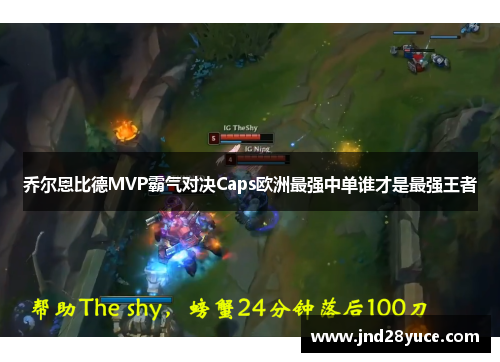 乔尔恩比德MVP霸气对决Caps欧洲最强中单谁才是最强王者