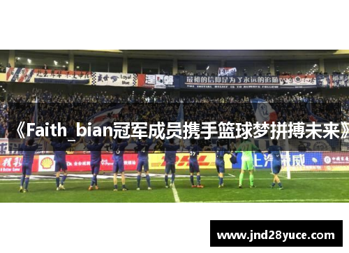 《Faith_bian冠军成员携手篮球梦拼搏未来》
