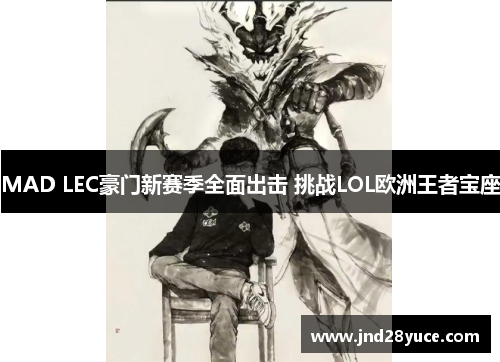 MAD LEC豪门新赛季全面出击 挑战LOL欧洲王者宝座
