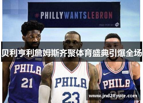 贝利亨利詹姆斯齐聚体育盛典引爆全场