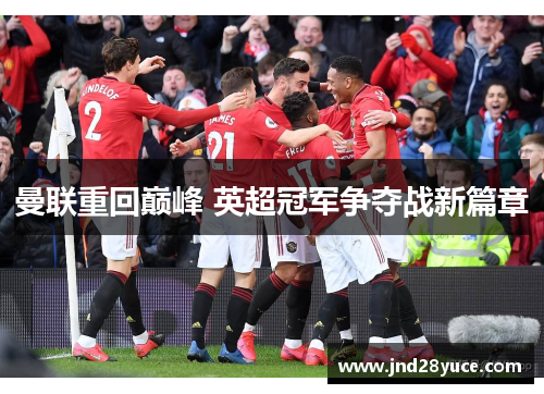 曼联重回巅峰 英超冠军争夺战新篇章