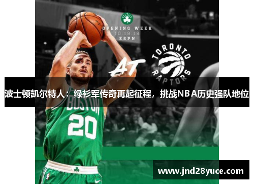 波士顿凯尔特人：绿衫军传奇再起征程，挑战NBA历史强队地位