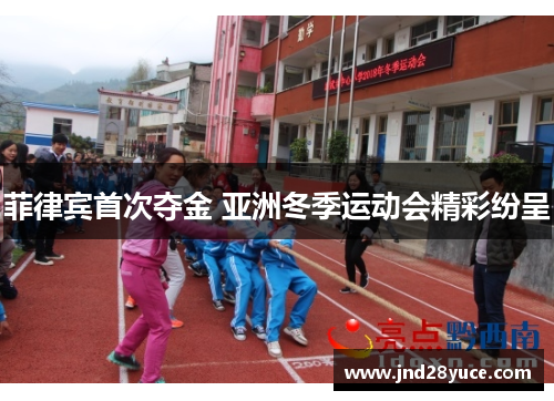 菲律宾首次夺金 亚洲冬季运动会精彩纷呈