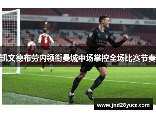 凯文德布劳内领衔曼城中场掌控全场比赛节奏
