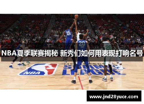 NBA夏季联赛揭秘 新秀们如何用表现打响名号