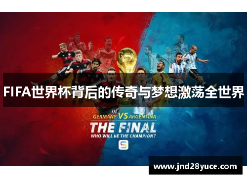FIFA世界杯背后的传奇与梦想激荡全世界