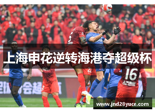 上海申花逆转海港夺超级杯