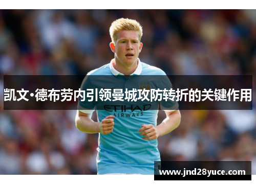 凯文·德布劳内引领曼城攻防转折的关键作用