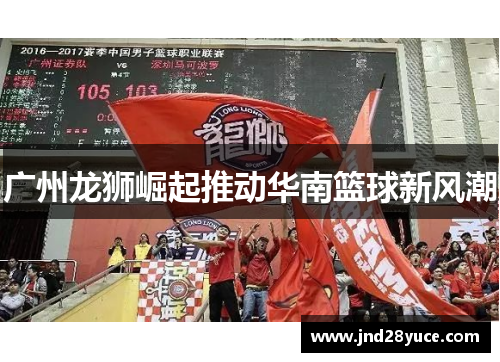 广州龙狮崛起推动华南篮球新风潮