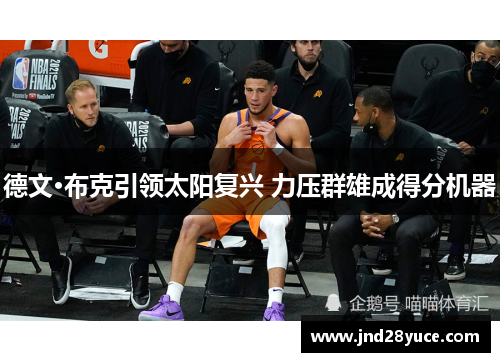 德文·布克引领太阳复兴 力压群雄成得分机器