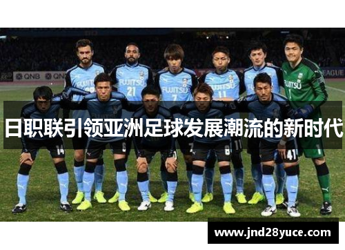 日职联引领亚洲足球发展潮流的新时代
