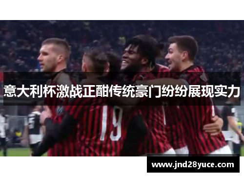 意大利杯激战正酣传统豪门纷纷展现实力