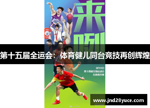 第十五届全运会：体育健儿同台竞技再创辉煌