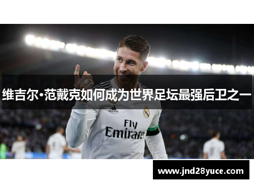 维吉尔·范戴克如何成为世界足坛最强后卫之一