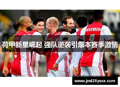 荷甲新星崛起 强队逆袭引爆本赛季激情