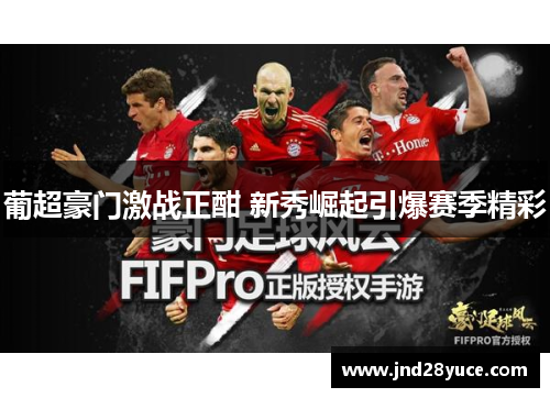 葡超豪门激战正酣 新秀崛起引爆赛季精彩