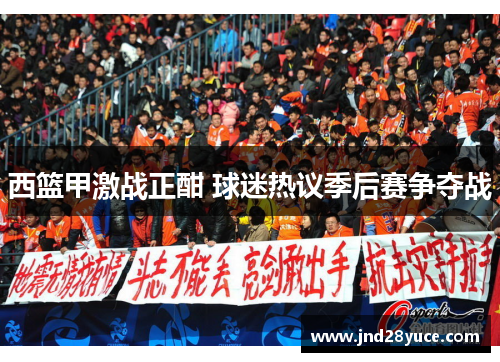 西篮甲激战正酣 球迷热议季后赛争夺战