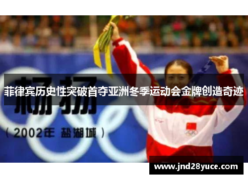 菲律宾历史性突破首夺亚洲冬季运动会金牌创造奇迹