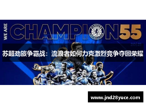 苏超劲旅争霸战：流浪者如何力克激烈竞争夺回荣耀