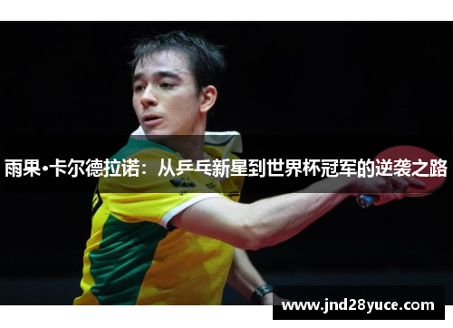 雨果·卡尔德拉诺：从乒乓新星到世界杯冠军的逆袭之路
