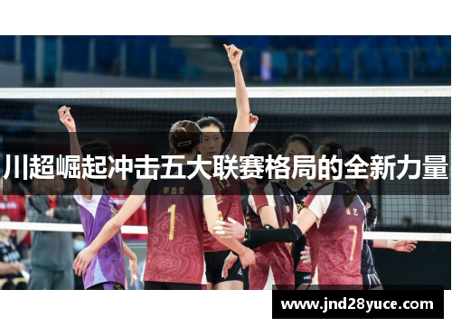 川超崛起冲击五大联赛格局的全新力量