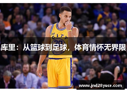 库里：从篮球到足球，体育情怀无界限