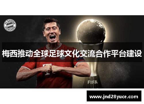 梅西推动全球足球文化交流合作平台建设