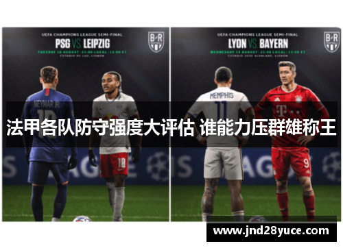 法甲各队防守强度大评估 谁能力压群雄称王