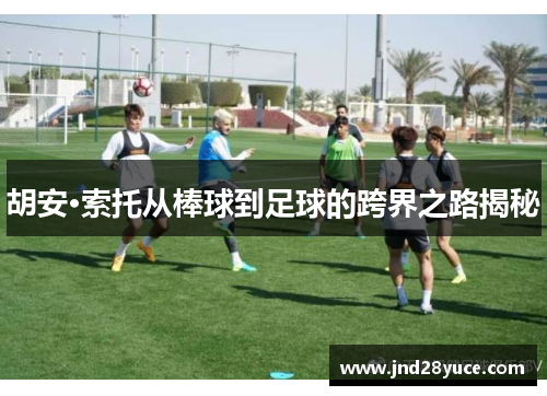 胡安·索托从棒球到足球的跨界之路揭秘