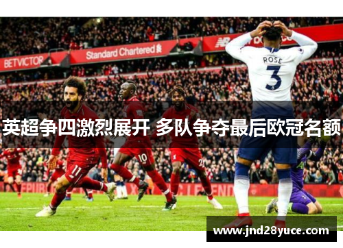 英超争四激烈展开 多队争夺最后欧冠名额