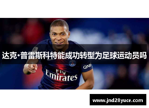 达克·普雷斯科特能成功转型为足球运动员吗